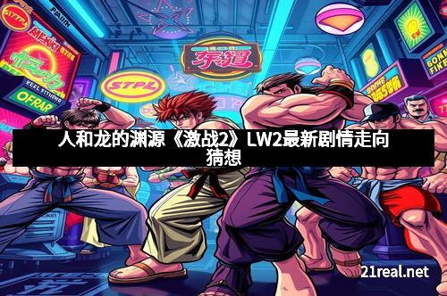 人和龙的渊源《激战2》LW2最新剧情走向猜想