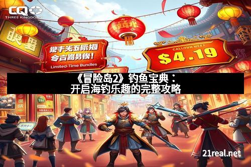 《冒险岛2》钓鱼宝典:开启海钓乐趣的完整攻略