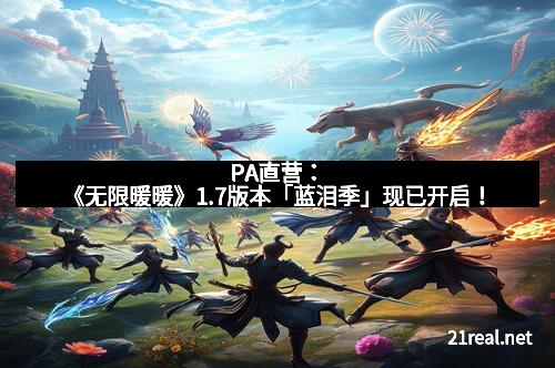 PA直营:《无限暖暖》1.7版本「蓝泪季」现已开启!